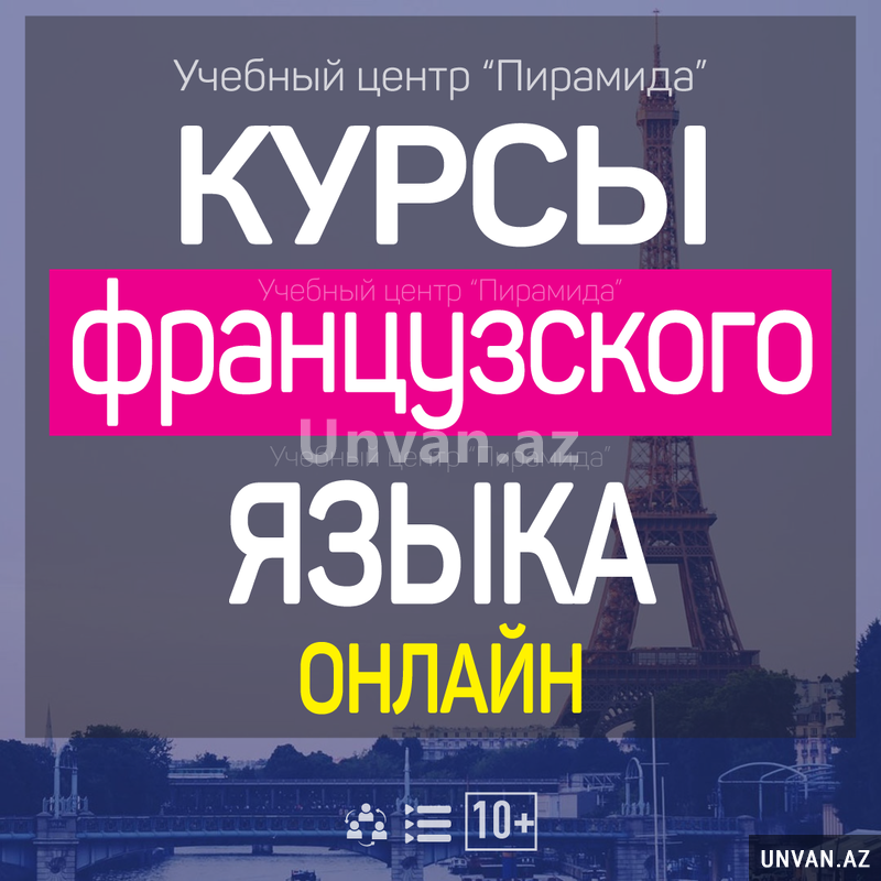 Курсы французского языка онлайн Курсы французского языка онлайн