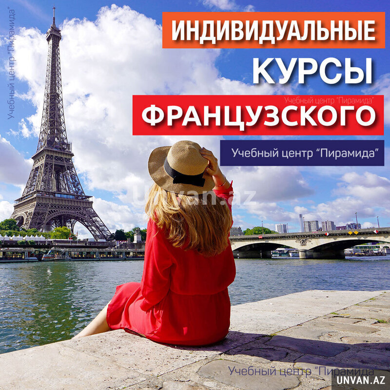 Индивидуальные Курсы Французского языка в Баку Индивидуальные Курсы Французского языка в Баку