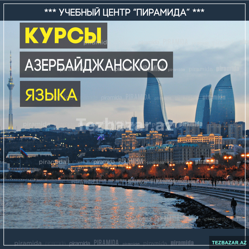 Курсы азербайджанского языка Курсы азербайджанского языка