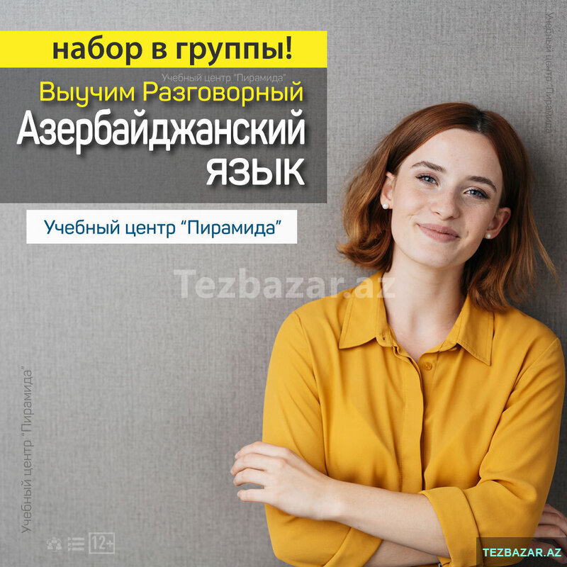 Курсы разговорного Азербайджанского языка - Набор в группы Курсы разговорного Азербайджанского языка - Набор в группы