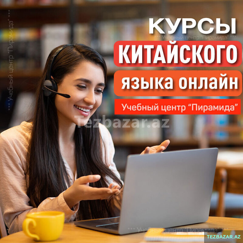 Курсы КИТАЙСКОГО ЯЗЫКА ОНЛАЙН Курсы КИТАЙСКОГО ЯЗЫКА ОНЛАЙН